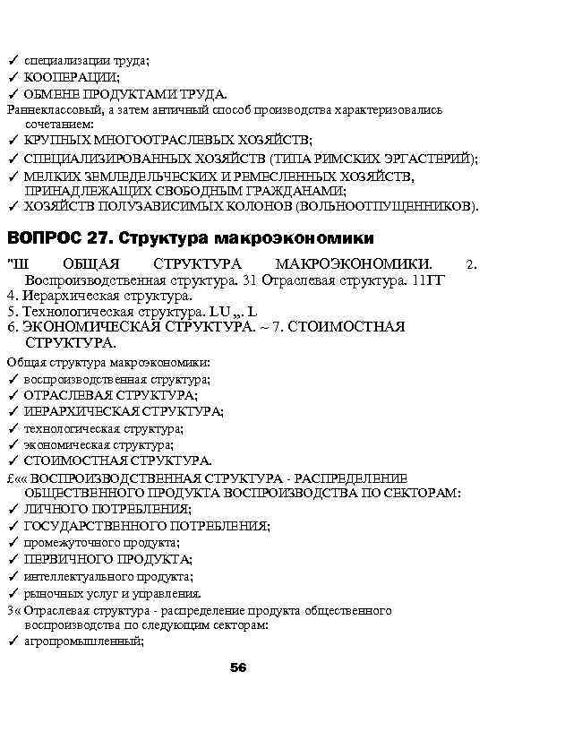 ✓ специализации труда; ✓ КООПЕРАЦИИ; ✓ ОБМЕНЕ ПРОДУКТАМИ ТРУДА. Раннеклассовый, а затем античный способ