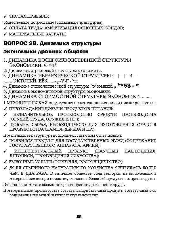 ✓ ЧИСТАЯ ПРИБЫЛЬ; общественное потребление (социальные трансферты); ✓ ОПЛАТА ТРУДА; АМОРТИЗАЦИЯ ОСНОВНЫХ ФОНДОВ; ✓