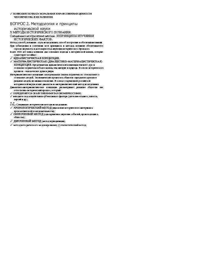 ✓ ПОЗВОЛЯЕТ ПОЗНАТЬ МОРАЛЬНЫЕ И НРАВСТВЕННЫЕ ЦЕННОСТИ ЧЕЛОВЕЧЕСТВА В ИХ РАЗВИТИИ. ВОПРОС 2. Методология
