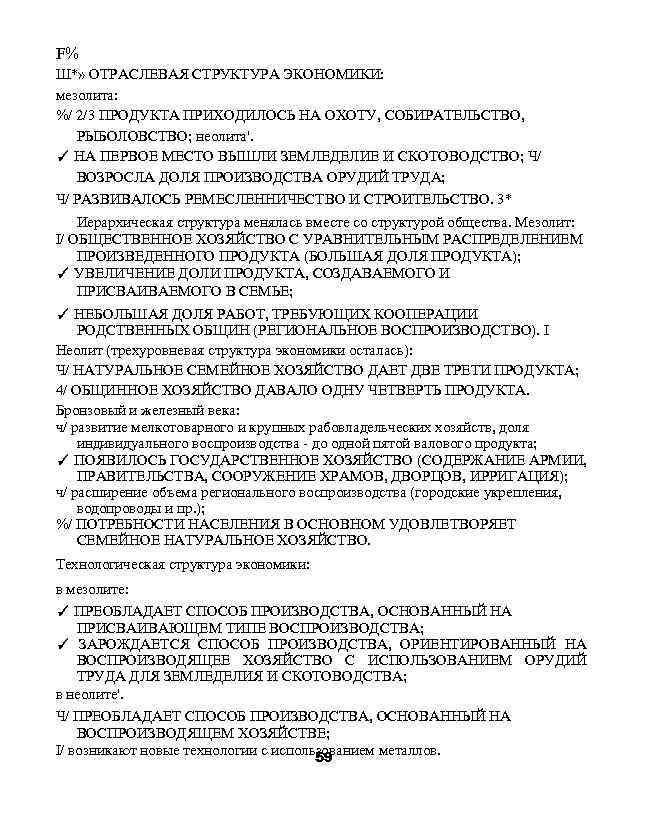 F% Ш*» ОТРАСЛЕВАЯ СТРУКТУРА ЭКОНОМИКИ: мезолита: %/ 2/3 ПРОДУКТА ПРИХОДИЛОСЬ НА ОХОТУ, СОБИРАТЕЛЬСТВО, РЫБОЛОВСТВО;