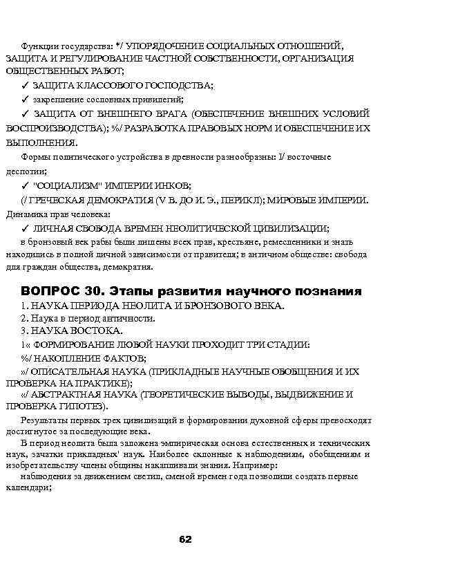 Функции государства: */ УПОРЯДОЧЕНИЕ СОЦИАЛЬНЫХ ОТНОШЕНИЙ, ЗАЩИТА И РЕГУЛИРОВАНИЕ ЧАСТНОЙ СОБСТВЕННОСТИ, ОРГАНИЗАЦИЯ ОБЩЕСТВЕННЫХ РАБОТ;