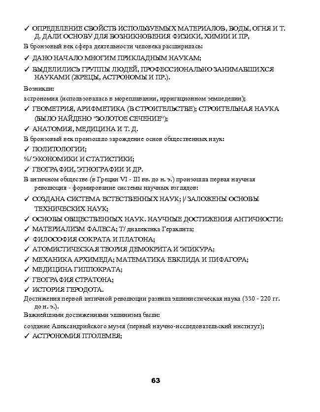 ✓ ОПРЕДЕЛЕНИЕ СВОЙСТВ ИСПОЛЬЗУЕМЫХ МАТЕРИАЛОВ, ВОДЫ, ОГНЯ И Т. Д. ДАЛИ ОСНОВУ ДЛЯ ВОЗНИКНОВЕНИЯ