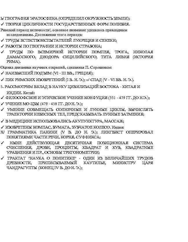 Ь/ ГЕОГРАФИЯ ЭРАТОСФЕНА (ОПРЕДЕЛИЛ ОКРУЖНОСТЬ ЗЕМЛИ); ✓ ТЕОРИЯ ЦИКЛИЧНОСТИ ГОСУДАРСТВЕННЫХ ФОРМ ПОЛИБИЯ. Римский период