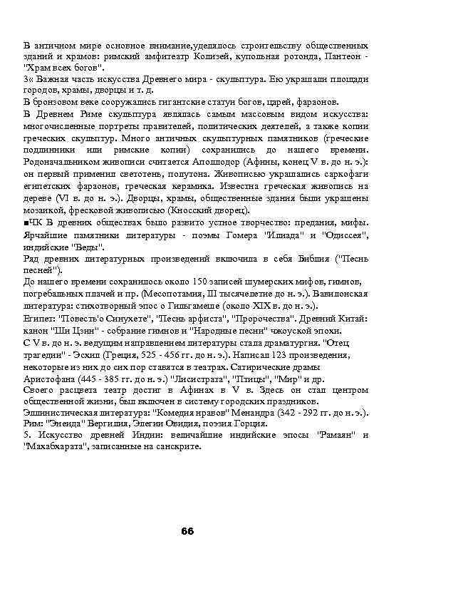 В античном мире основное внимание, уделялось строительству общественных зданий и храмов: римский амфитеатр Колизей,
