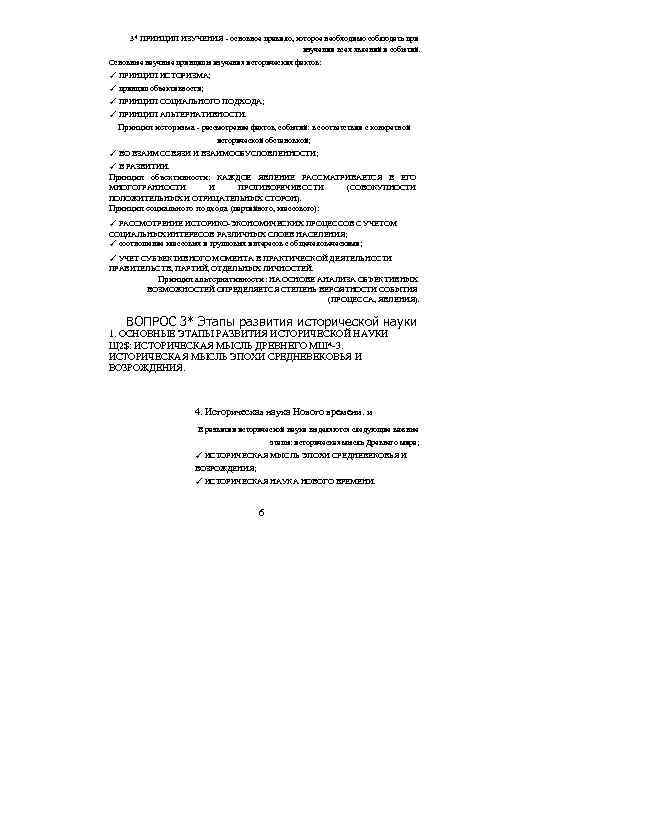 3* ПРИНЦИП ИЗУЧЕНИЯ - основное правило, которое необходимо соблюдать при изучении всех явлений и