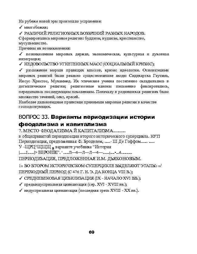 На рубеже новой эры произошло устранение: ✓ многобожия; ✓ РАЗЛИЧИЙ РЕЛИГИОЗНЫХ ВОЗЗРЕНИЙ РАЗНЫХ НАРОДОВ.
