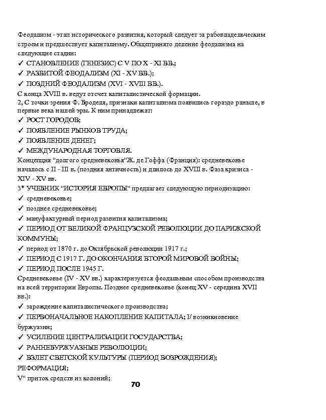 Феодализм - этап исторического развития, который следует за рабовладельческим строем и предшествует капитализму. Общепринято