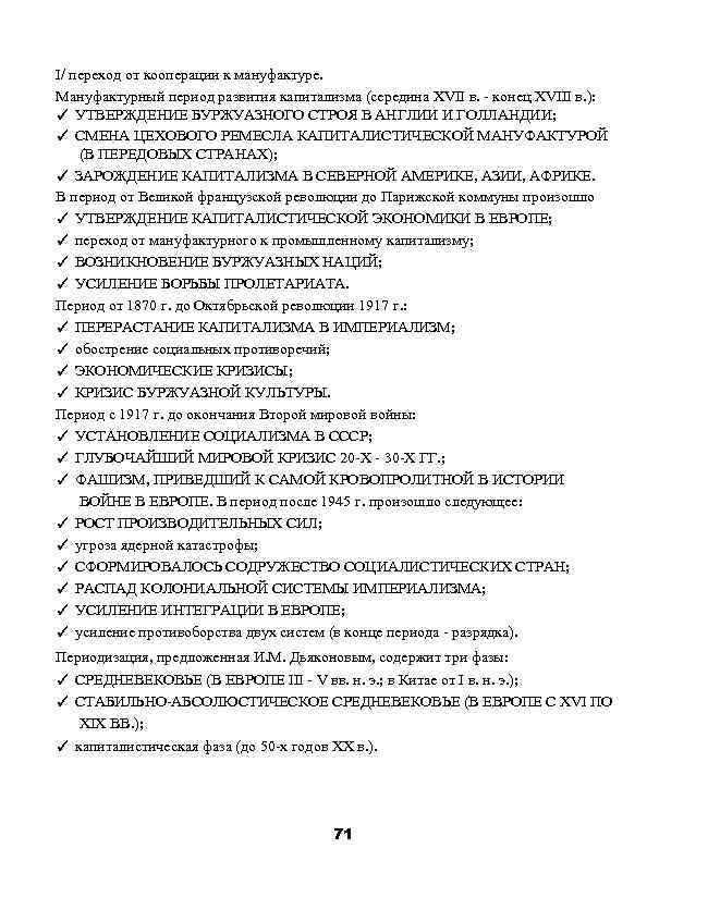 I/ переход от кооперации к мануфактуре. Мануфактурный период развития капитализма (середина XVII в. -