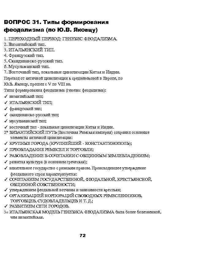 ВОПРОС 31. Типы формирования феодализма (по Ю. В. Яковцу) 1. ПЕРЕХОДНЫЙ ПЕРИОД: ГЕНЕЗИС ФЕОДАЛИЗМА.