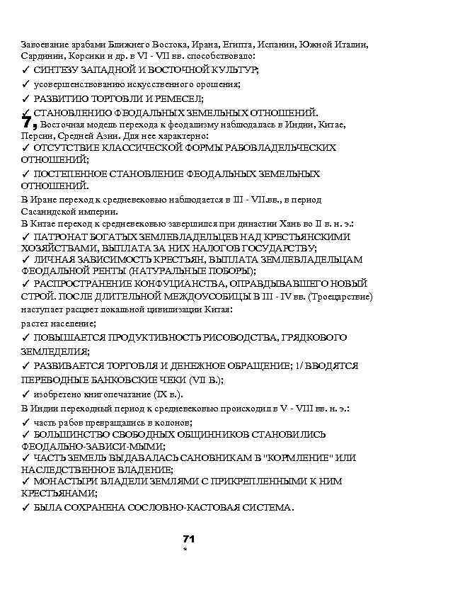 Завоевание арабами Ближнего Востока, Ирана, Египта, Испании, Южной Италии, Сардинии, Корсики и др. в