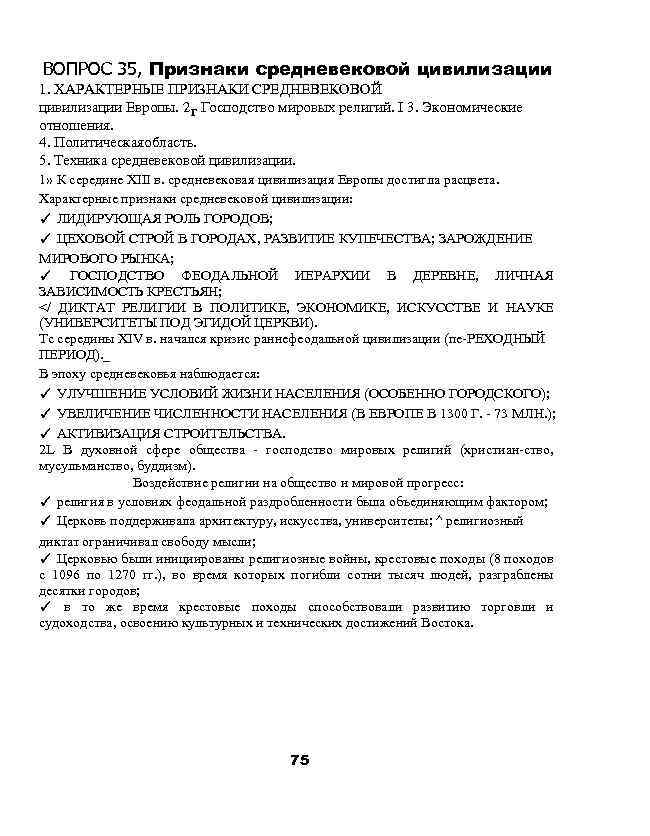 ВОПРОС 35, Признаки средневековой цивилизации 1. ХАРАКТЕРНЫЕ ПРИЗНАКИ СРЕДНЕВЕКОВОЙ цивилизации Европы. 2 Г Господство