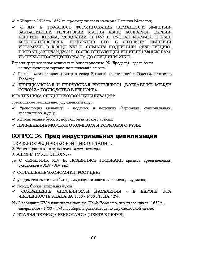 ✓ в Индии с 1526 по 1857 гг. просуществовала империя Великих Моголов; ✓ С