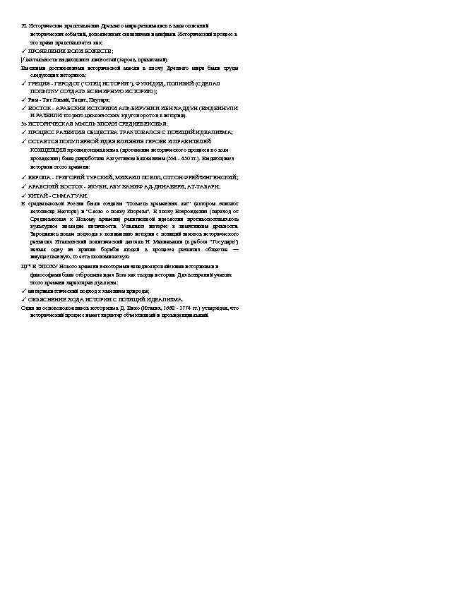 2 L Исторические представления Древнего мира развивались в виде описаний исторических событий, дополненных сказаниями