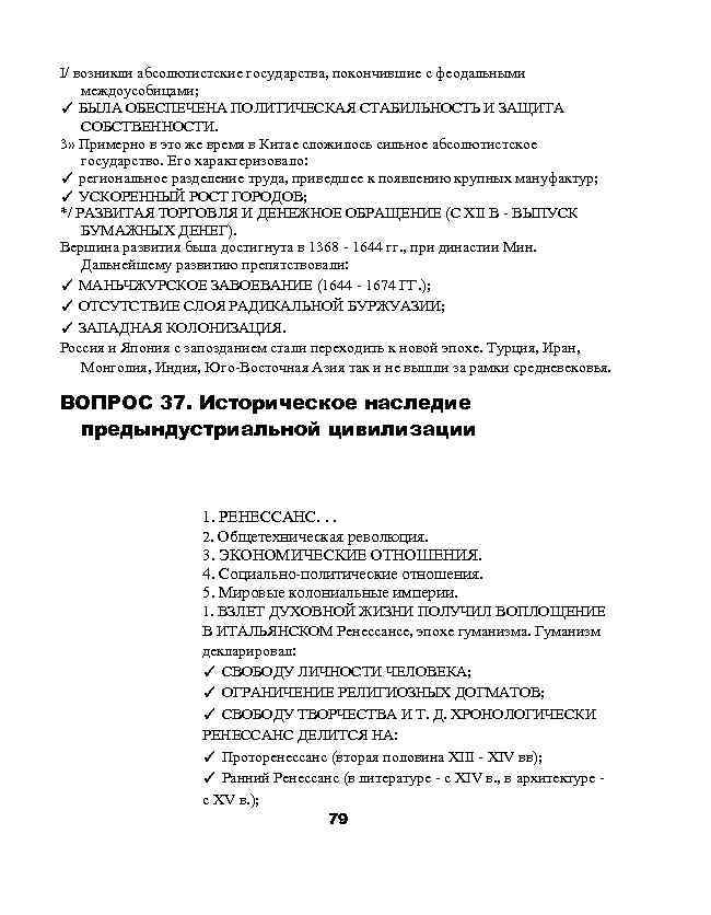 I/ возникли абсолютистские государства, покончившие с феодальными междоусобицами; ✓ БЫЛА ОБЕСПЕЧЕНА ПОЛИТИЧЕСКАЯ СТАБИЛЬНОСТЬ И