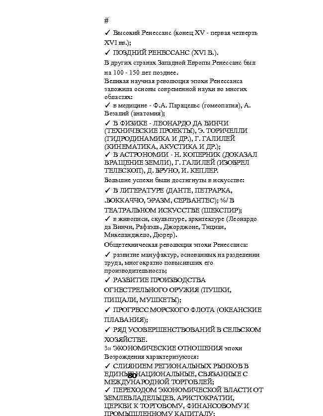 # ✓ Высокий Ренессанс (конец XV - первая четверть XVI вв. ); ✓ ПОЗДНИЙ