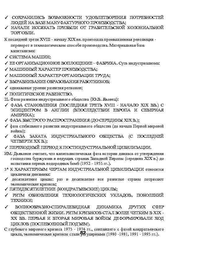 ✓ СОХРАНИЛИСЬ ВОЗМОЖНОСТИ УДОВЛЕТВОРЕНИЯ ПОТРЕБНОСТЕЙ ЛЮДЕЙ НА БАЗЕ МАНУФАКТУРНОГО ПРОИЗВОДСТВА; ✓ НАЧАЛИ ИССЯКАТЬ ПРИБЫЛИ