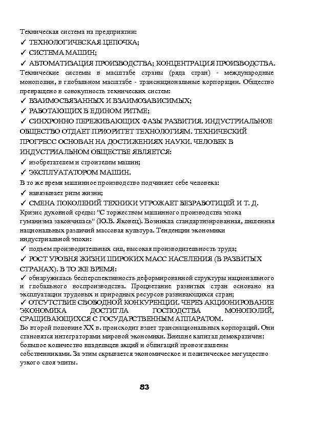 Техническая система на предприятии: ✓ ТЕХНОЛОГИЧЕСКАЯ ЦЕПОЧКА; ✓ СИСТЕМА МАШИН; ✓ АВТОМАТИЗАЦИЯ ПРОИЗВОДСТВА; КОНЦЕНТРАЦИЯ
