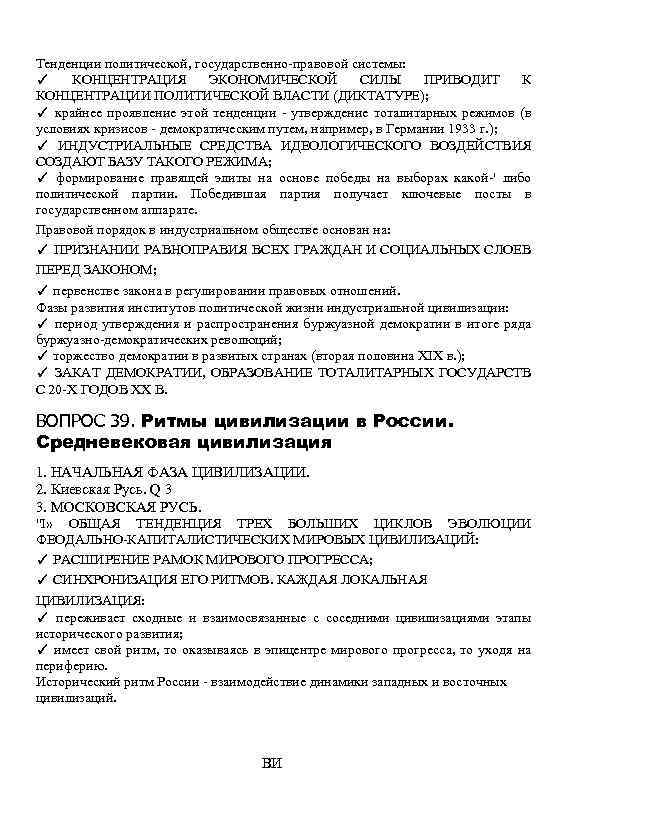 Тенденции политической, государственно-правовой системы: ✓ КОНЦЕНТРАЦИЯ ЭКОНОМИЧЕСКОЙ СИЛЫ ПРИВОДИТ К КОНЦЕНТРАЦИИ ПОЛИТИЧЕСКОЙ ВЛАСТИ (ДИКТАТУРЕ);