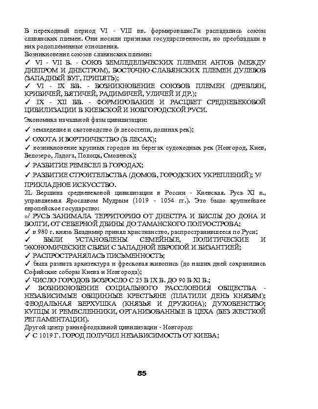 В переходный период VI - VIII вв. формировалис. Ги распадались союзы славянских племен. Они