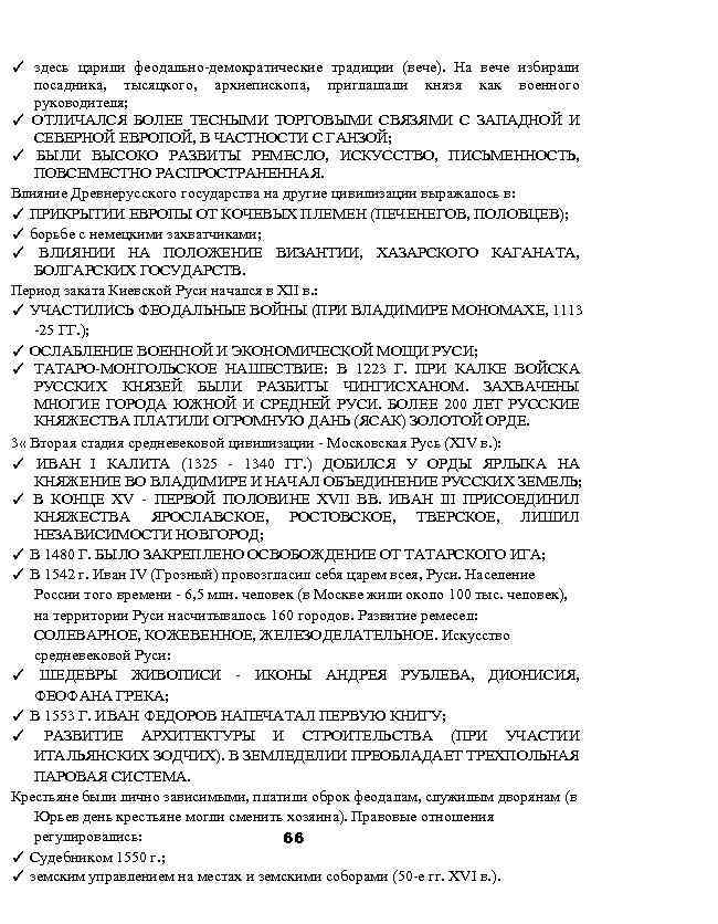✓ здесь царили феодально-демократические традиции (вече). На вече избирали посадника, тысяцкого, архиепископа, приглашали князя