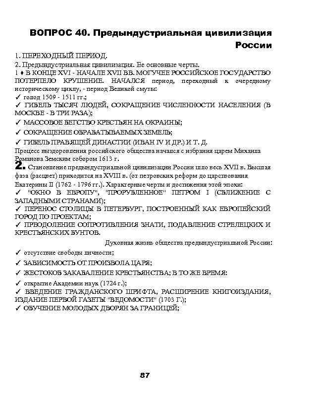 ВОПРОС 40. Предындустриальная цивилизация России 1. ПЕРЕХОДНЫЙ ПЕРИОД. 2. Предындустриальная цивилизация. Ее основные черты.