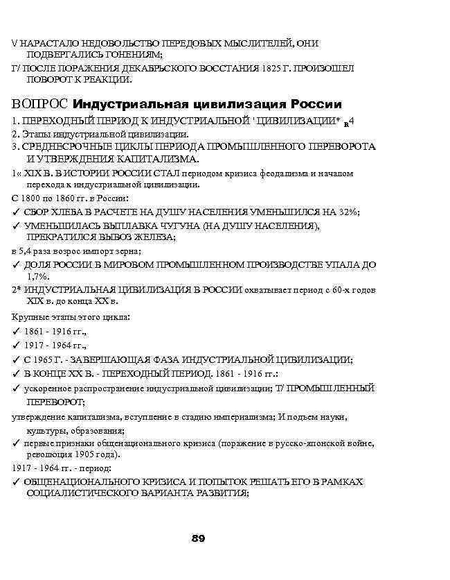 / НАРАСТАЛО НЕДОВОЛЬСТВО ПЕРЕДОВЫХ МЫСЛИТЕЛЕЙ, ОНИ ПОДВЕРГАЛИСЬ ГОНЕНИЯМ; Г/ ПОСЛЕ ПОРАЖЕНИЯ ДЕКАБРЬСКОГО ВОССТАНИЯ 1825