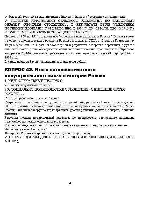 ✓ быстрый рост числа акционерных обществ и банков; » / создание сети монополий; ✓