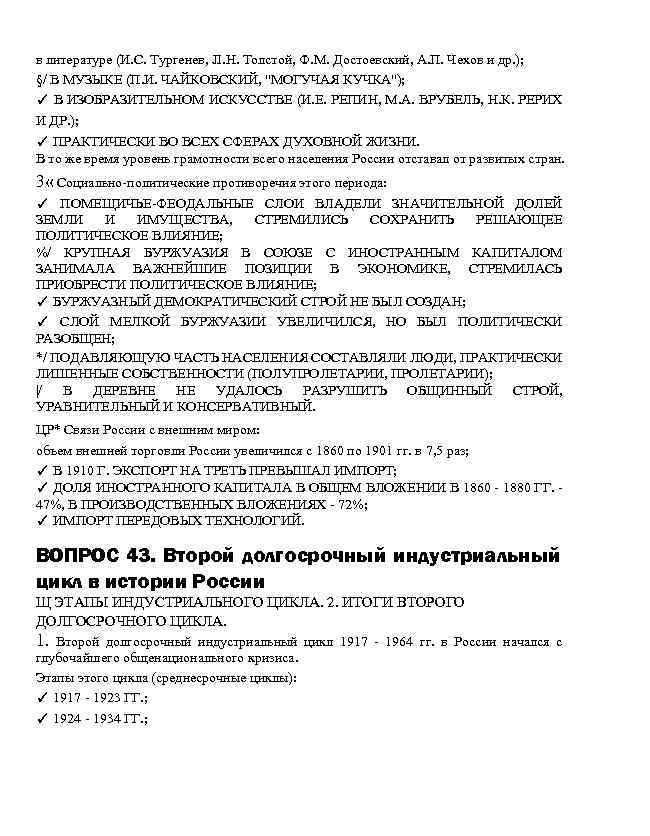 в литературе (И. С. Тургенев, JI. H. Толстой, Ф. М. Достоевский, А. П. Чехов