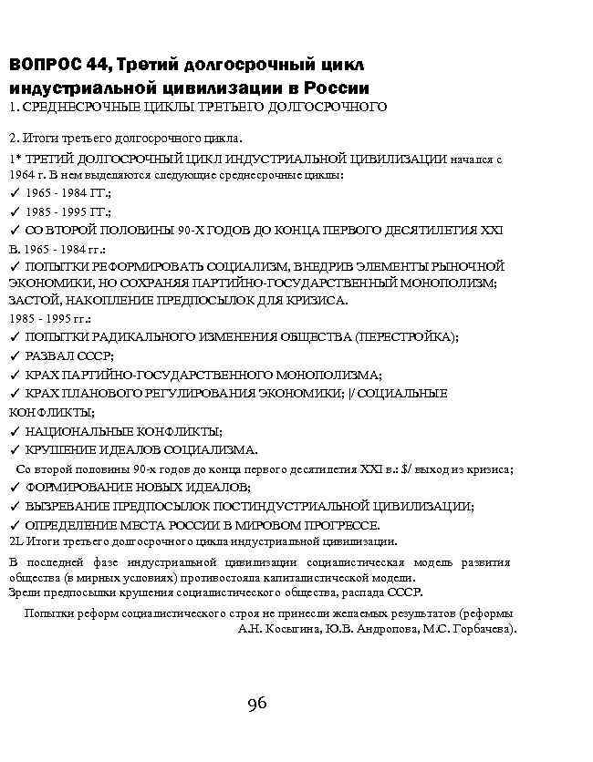ВОПРОС 44, Третий долгосрочный цикл индустриальной цивилизации в России 1. СРЕДНЕСРОЧНЫЕ ЦИКЛЫ ТРЕТЬЕГО ДОЛГОСРОЧНОГО