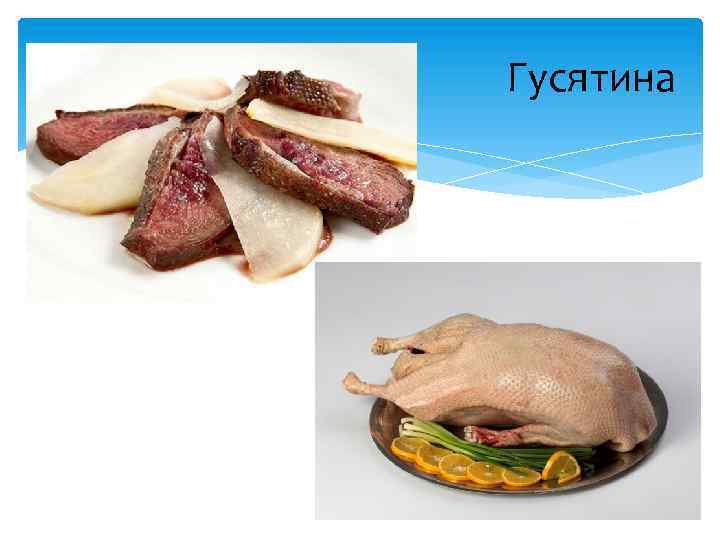 Гусятина 