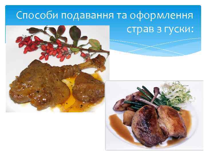 Способи подавання та оформлення страв з гуски: 