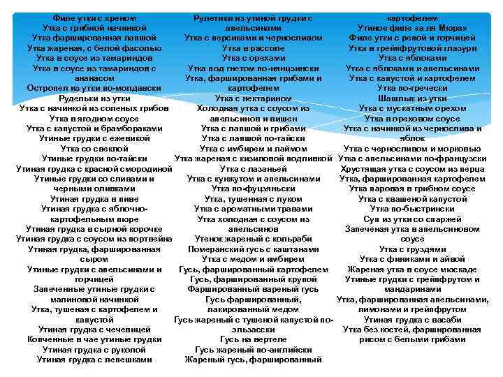 Рулетики из утиной грудки с Филе утки с хреном апельсинами Утка с грибной начинкой