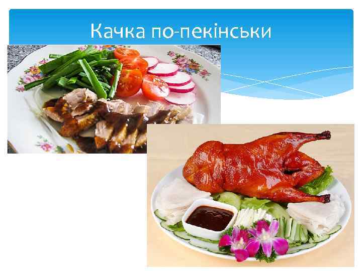 Качка по-пекінськи 
