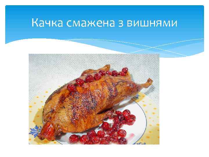 Качка смажена з вишнями 