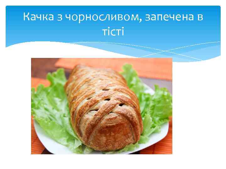 Качка з чорносливом, запечена в тісті 