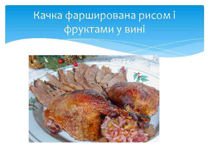 Качка фарширована рисом і фруктами у вині 