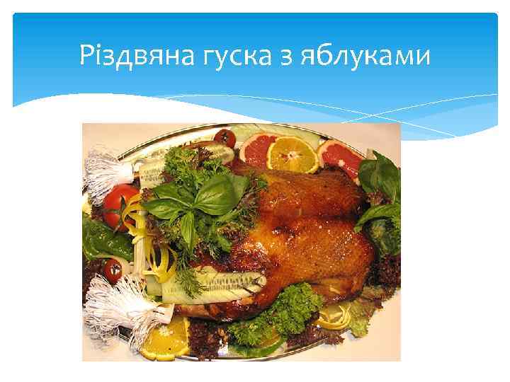 Різдвяна гуска з яблуками 