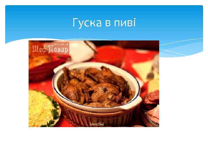 Гуска в пиві 