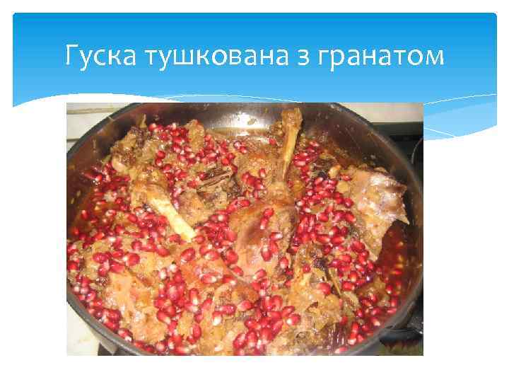 Гуска тушкована з гранатом 