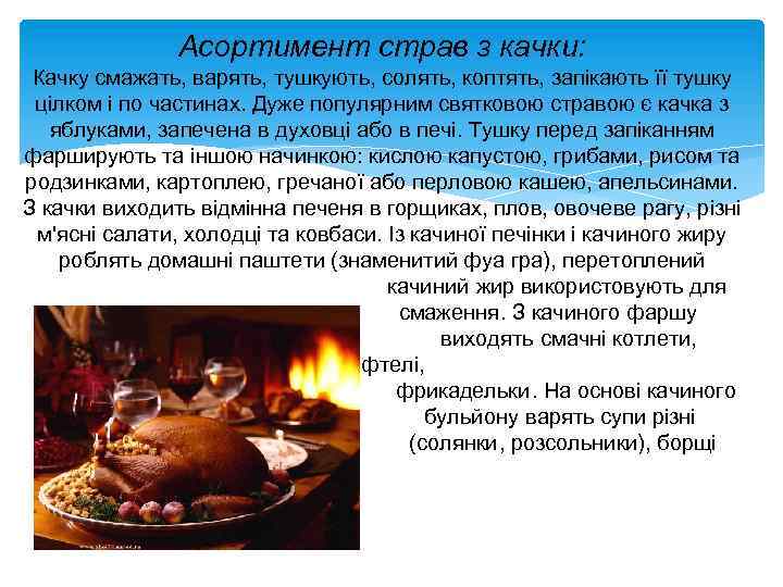 Асортимент страв з качки: Качку смажать, варять, тушкують, солять, коптять, запікають її тушку цілком