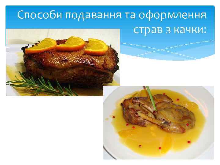 Способи подавання та оформлення страв з качки: 