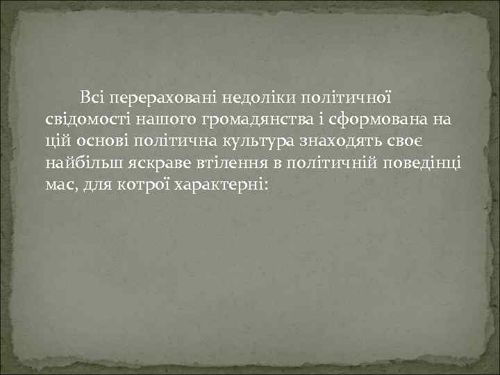 Всі перераховані недоліки політичної свідомості нашого громадянства і сформована на цій основі політична культура