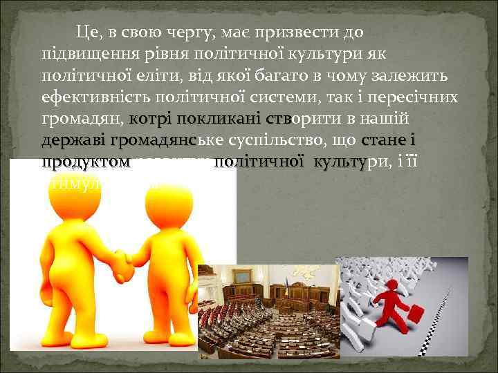 Це, в свою чергу, має призвести до підвищення рівня політичної культури як політичної еліти,