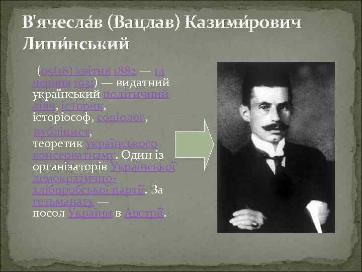 В'ячесла в (Вацлав) Казими рович Липи нський (05(18) квітня 1882 — 14 червня 1931)