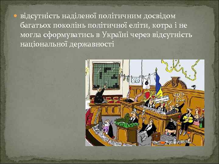  відсутність наділеної політичним досвідом багатьох поколінь політичної еліти, котра і не могла сформуватись