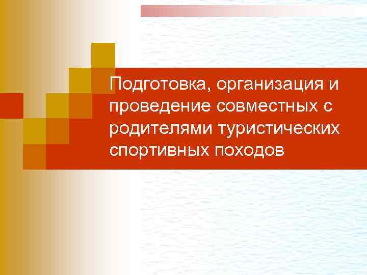 Подготовка, организация и проведение совместных с родителями туристических спортивных походов 