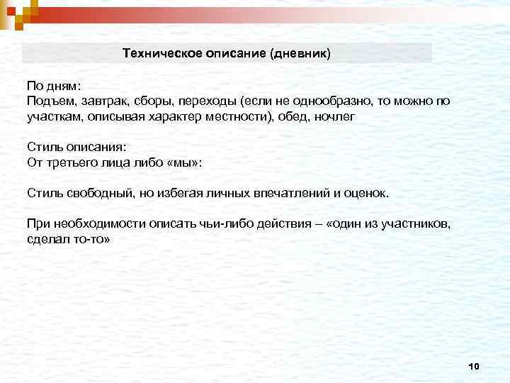 Техническое описание (дневник) По дням: Подъем, завтрак, сборы, переходы (если не однообразно, то можно