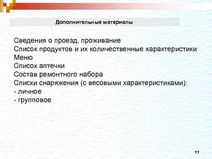 Дополнительные материалы Сведения о проезд, проживание Список продуктов и их количественные характеристики Меню Список