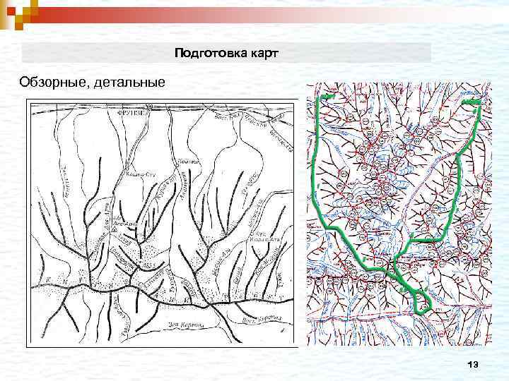 Подготовка карт Обзорные, детальные 13 