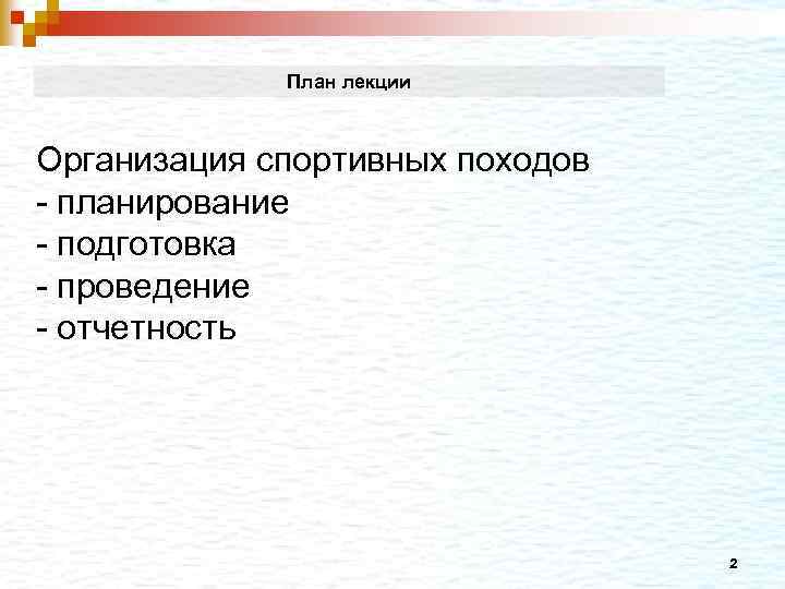 План лекции Организация спортивных походов - планирование - подготовка - проведение - отчетность 2